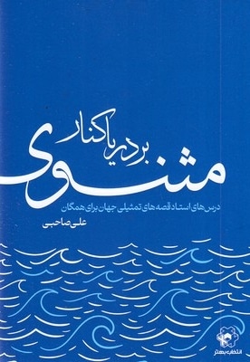بر دریا کنار مثنوی